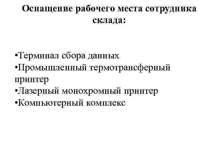 Оснащение рабочего места сотрудника склада: • Терминал сбора данных • Промышленный термотрансферный принтер •