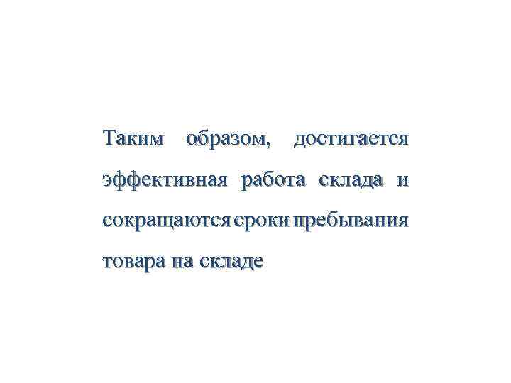 Таким образом, достигается эффективная работа склада и сокращаются сроки пребывания товара на складе 