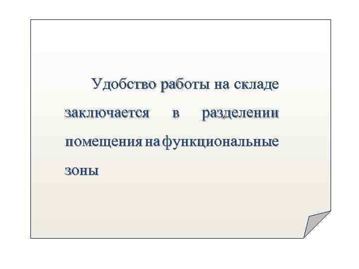 Удобство работы на складе заключается в разделении помещения на функциональные зоны 