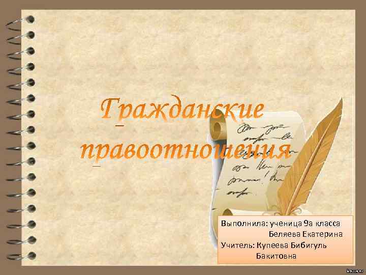 Выполнила: ученица 9 а класса Беляева Екатерина Учитель: Купеева Бибигуль Бакитовна 