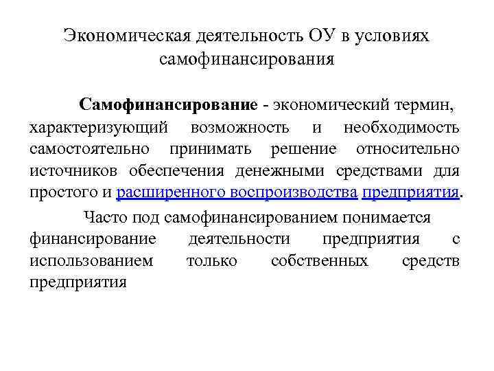 Экономическая деятельность ОУ в условиях самофинансирования Самофинансирование - экономический термин, характеризующий возможность и необходимость