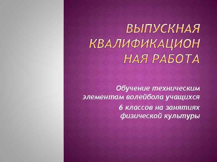 Обучение техническим элементам волейбола учащихся 6 классов на занятиях физической культуры 