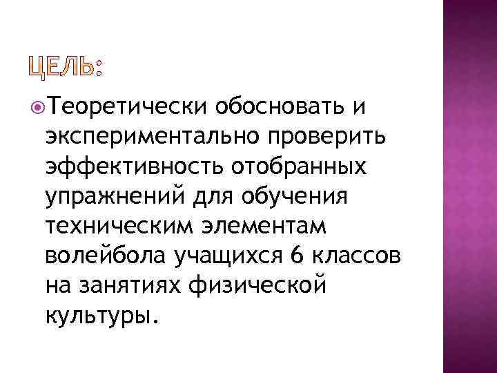  Теоретически обосновать и экспериментально проверить эффективность отобранных упражнений для обучения техническим элементам волейбола