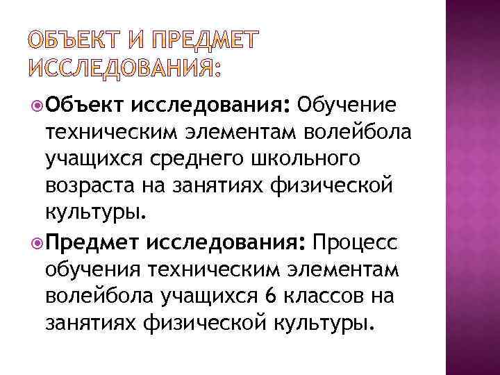  Объект исследования: Обучение техническим элементам волейбола учащихся среднего школьного возраста на занятиях физической