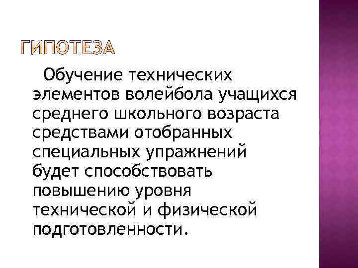 Обучение технических элементов волейбола учащихся среднего школьного возраста средствами отобранных специальных упражнений будет способствовать