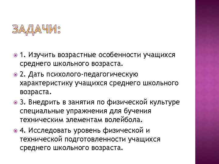 1. Изучить возрастные особенности учащихся среднего школьного возраста. 2. Дать психолого-педагогическую характеристику учащихся среднего