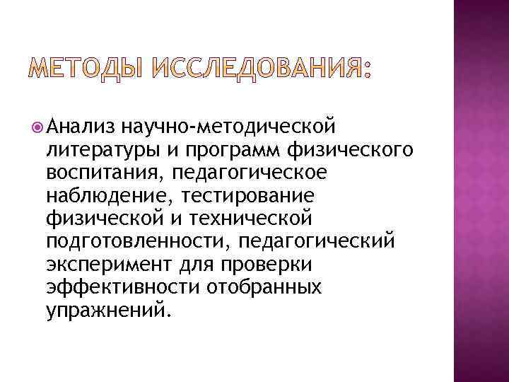  Анализ научно-методической литературы и программ физического воспитания, педагогическое наблюдение, тестирование физической и технической