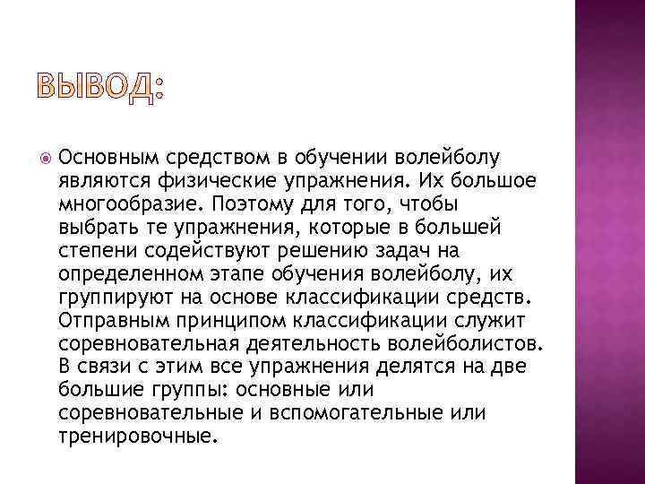  Основным средством в обучении волейболу являются физические упражнения. Их большое многообразие. Поэтому для