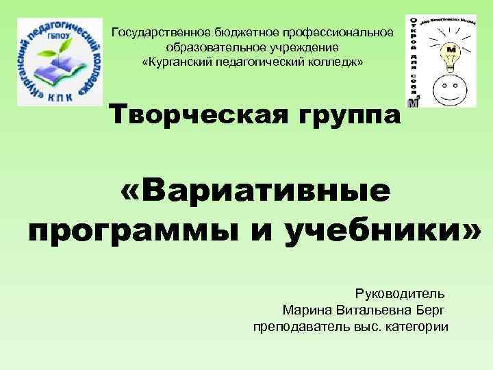 Государственное бюджетное профессиональное образовательное учреждение «Курганский педагогический колледж» Творческая группа «Вариативные программы и учебники»