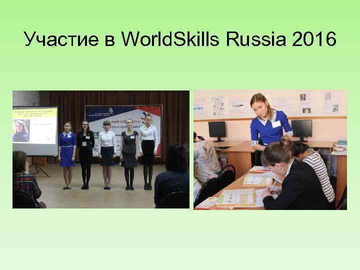 Участие в World. Skills Russia 2016 