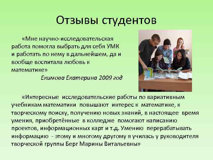 Отзывы студентов «Мне научно-исследовательская работа помогла выбрать для себя УМК и работать по нему