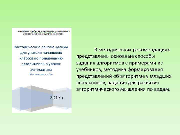 В методических рекомендациях представлены основные способы задания алгоритмов с примерами из учебников, методика формирования