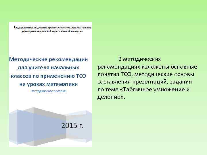 В методических рекомендациях изложены основные понятия ТСО, методические основы составления презентаций, задания по теме