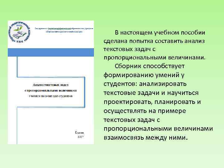 В настоящем учебном пособии сделана попытка составить анализ текстовых задач с пропорциональными величинами. Сборник