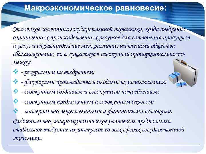 Макроэкономическое равновесие: Это такое состояния государственной экономики, когда внедрение ограниченных производственных ресурсов для сотворения