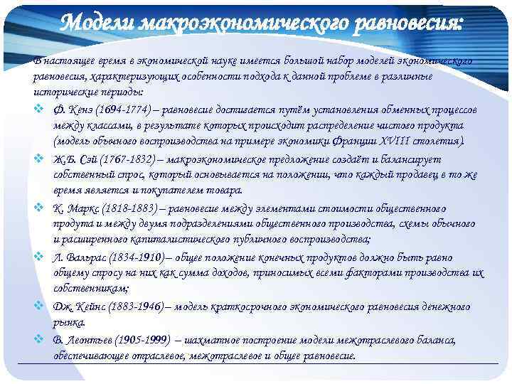 Модели макроэкономического равновесия: В настоящее время в экономической науке имеется большой набор моделей экономического