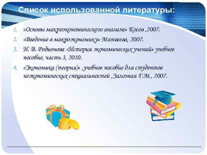 Список использованной литературы: 1. «Основы макроэкономического анализа» Косов , 2007. 2. «Введение в макроэкономику»