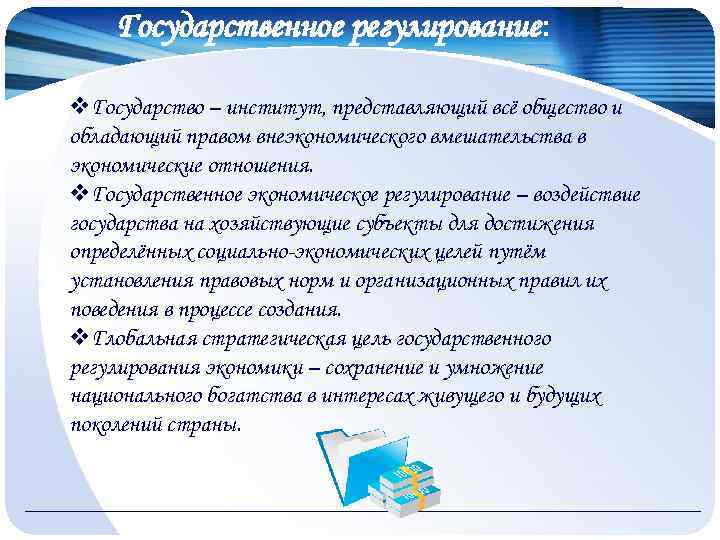Государственное регулирование: v. Государство – институт, представляющий всё общество и обладающий правом внеэкономического вмешательства