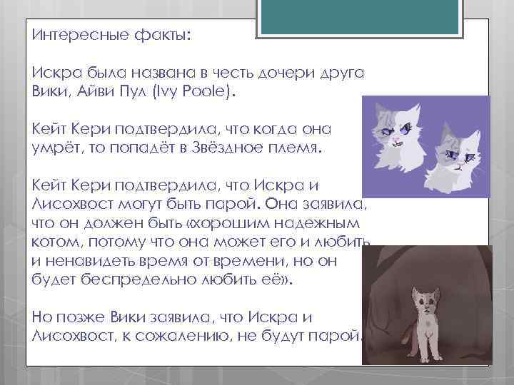 Интересные факты: Искра была названа в честь дочери друга Вики, Айви Пул (Ivy Poole).