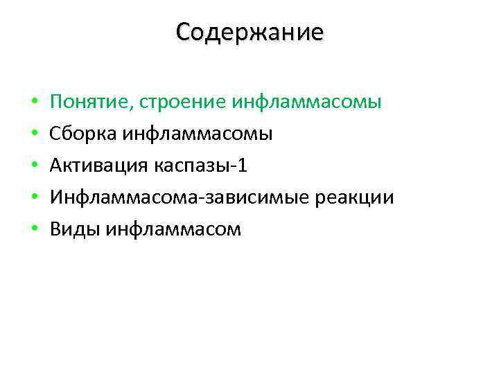 Содержание • • • Понятие, строение инфламмасомы Сборка инфламмасомы Активация каспазы-1 Инфламмасома-зависимые реакции Виды