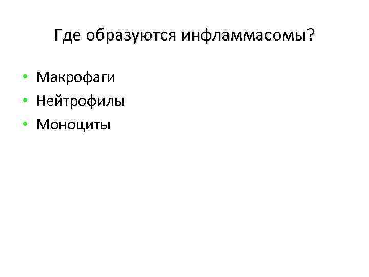 Где образуются инфламмасомы? • Макрофаги • Нейтрофилы • Моноциты 