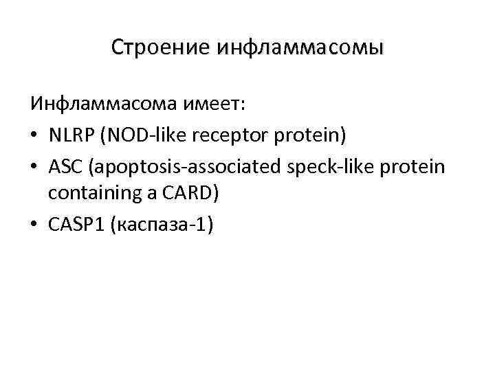 Строение инфламмасомы Инфламмасома имеет: • NLRP (NOD-like receptor protein) • ASC (apoptosis-associated speck-like protein