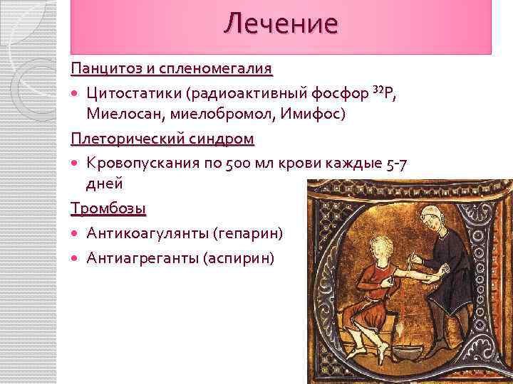 Лечение Панцитоз и спленомегалия Цитостатики (радиоактивный фосфор 32 P, Миелосан, миелобромол, Имифос) Плеторический синдром