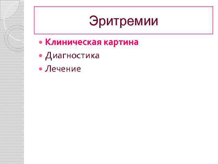 Эритремии Клиническая картина Диагностика Лечение 