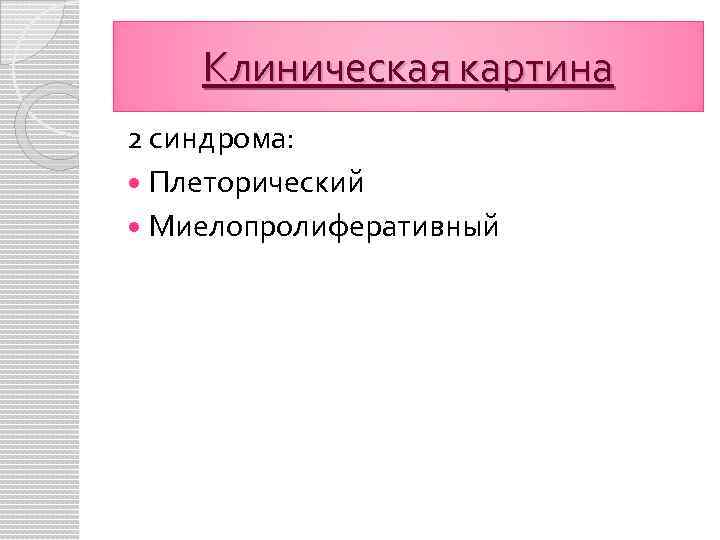 Клиническая картина 2 синдрома: Плеторический Миелопролиферативный 