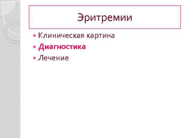 Эритремии Клиническая картина Диагностика Лечение 