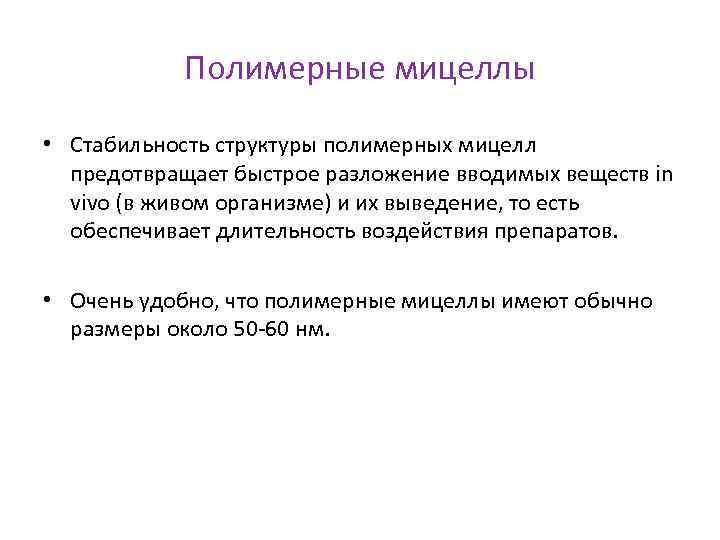 Полимерные мицеллы • Стабильность структуры полимерных мицелл предотвращает быстрое разложение вводимых веществ in vivo