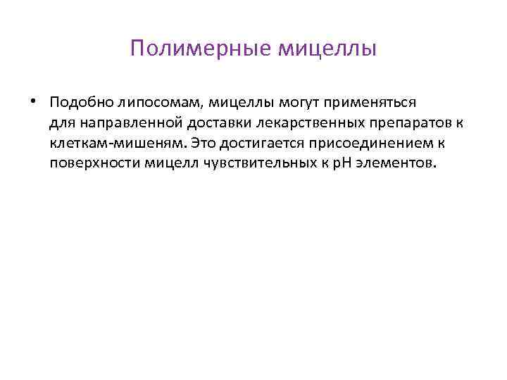 Полимерные мицеллы • Подобно липосомам, мицеллы могут применяться для направленной доставки лекарственных препаратов к