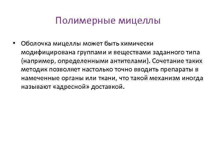 Полимерные мицеллы • Оболочка мицеллы может быть химически модифицирована группами и веществами заданного типа