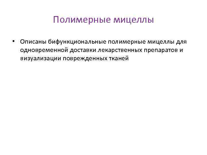 Полимерные мицеллы • Описаны бифункциональные полимерные мицеллы для одновременной доставки лекарственных препаратов и визуализации