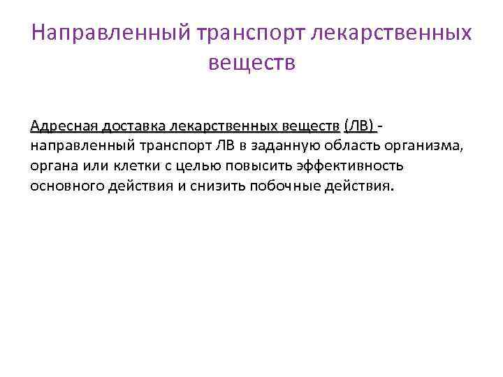 Направленный транспорт лекарственных веществ Адресная доставка лекарственных веществ (ЛВ) - веществ (ЛВ) направленный транспорт