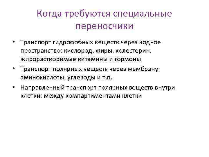 Когда требуются специальные переносчики • Транспорт гидрофобных веществ через водное пространство: кислород, жиры, холестерин,