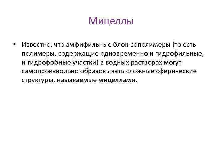 Mицеллы • Известно, что амфифильные блок-сополимеры (то есть полимеры, содержащие одновременно и гидрофильные, и