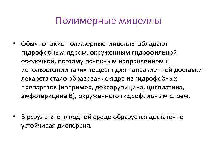 Полимерные мицеллы • Обычно такие полимерные мицеллы обладают гидрофобным ядром, окруженным гидрофильной оболочкой, поэтому