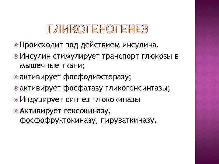  Происходит под действием инсулина. Инсулин стимулирует транспорт глюкозы в мышечные ткани; активирует фосфодиэстеразу;