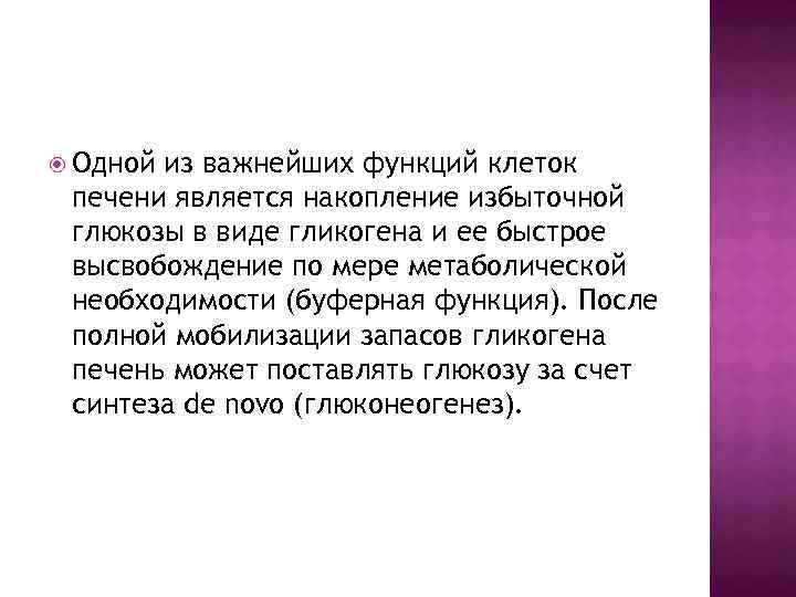  Одной из важнейших функций клеток печени является накопление избыточной глюкозы в виде гликогена