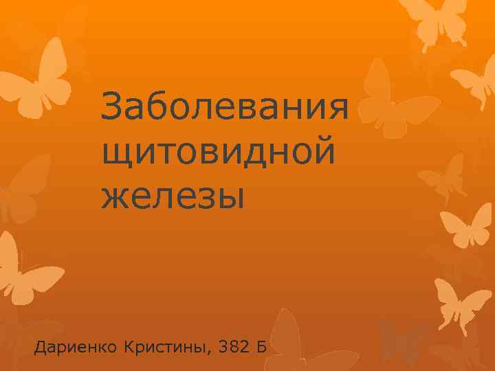 Заболевания щитовидной железы Дариенко Кристины, 382 Б 