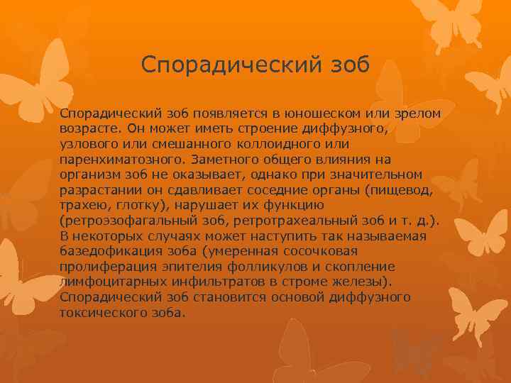 Спорадический зоб появляется в юношеском или зрелом возрасте. Он может иметь строение диффузного, узлового