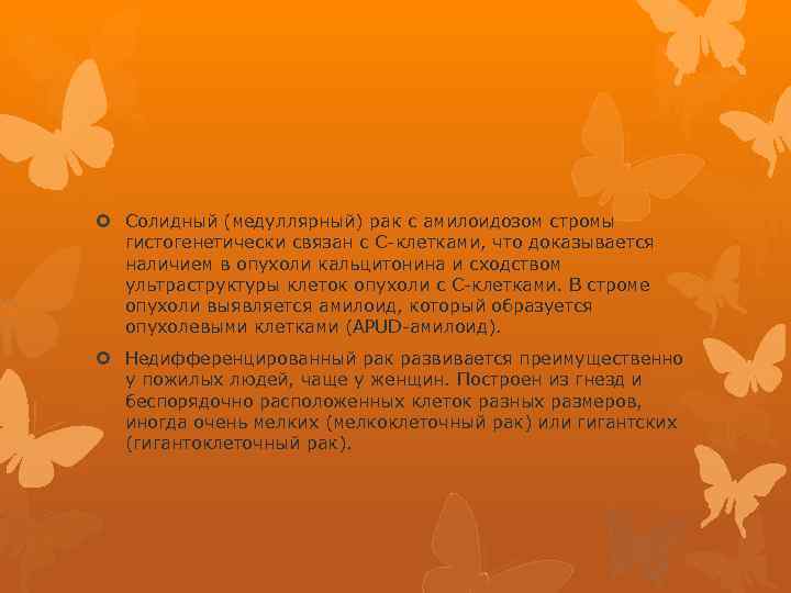  Солидный (медуллярный) рак с амилоидозом стромы гистогенетически связан с С-клетками, что доказывается наличием