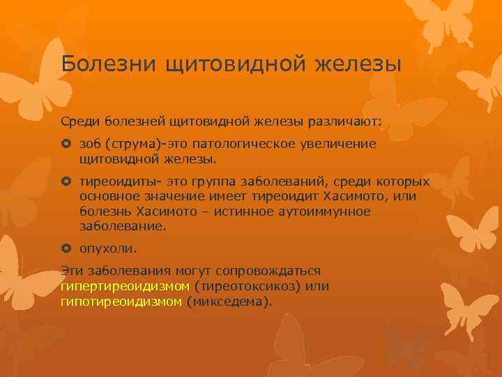 Болезни щитовидной железы Среди болезней щитовидной железы различают: зоб (струма)-это патологическое увеличение щитовидной железы.