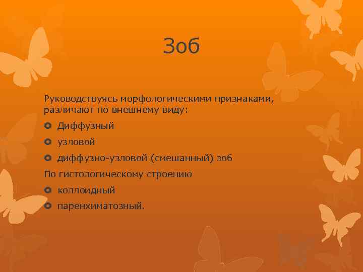Зоб Руководствуясь морфологическими признаками, различают по внешнему виду: Диффузный узловой диффузно-узловой (смешанный) зоб По