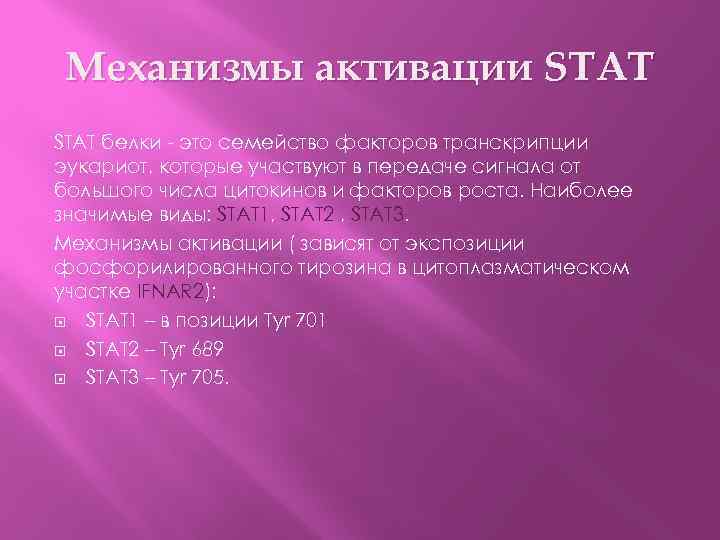 Механизмы активации STAT белки - это семейство факторов транскрипции эукариот, которые участвуют в передаче