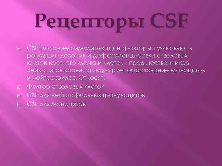 Рецепторы CSF (колониестимулирующие факторы ) участвуют в регуляции деления и дифференцировки стволовых клеток костного