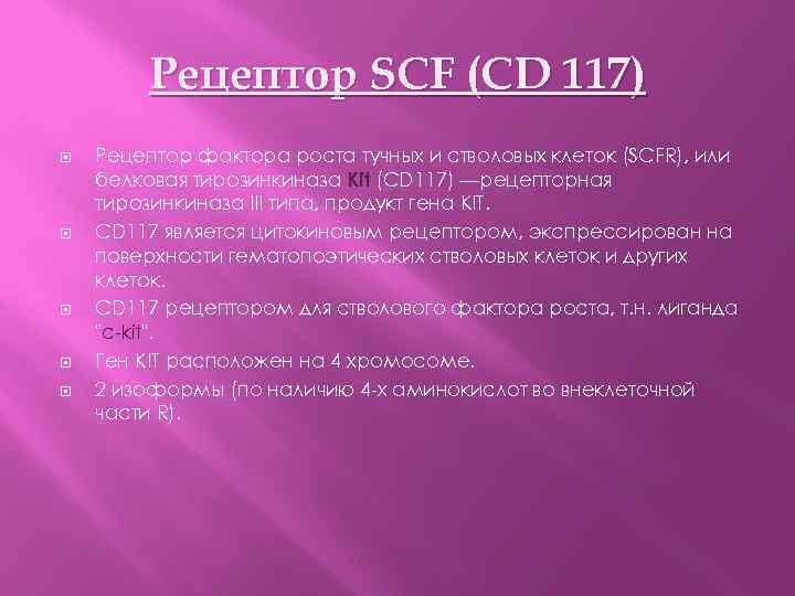 Рецептор SCF (CD 117) Рецептор фактора роста тучных и стволовых клеток (SCFR), или белковая