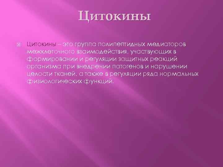 Цитокины – это группа полипептидных медиаторов межклеточного взаимодействия, участвующих в формировании и регуляции защитных