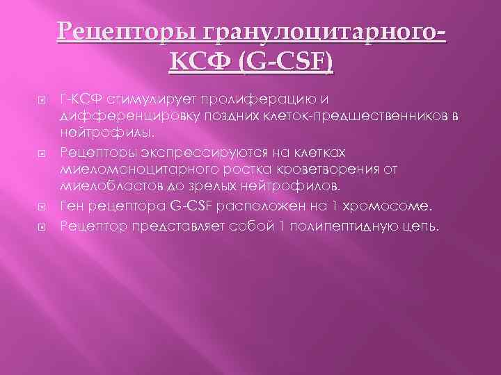 Рецепторы гранулоцитарного. КСФ (G-CSF) Г-КСФ стимулирует пролиферацию и дифференцировку поздних клеток-предшественников в нейтрофилы. Рецепторы